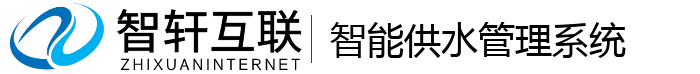 智能供水管理系统