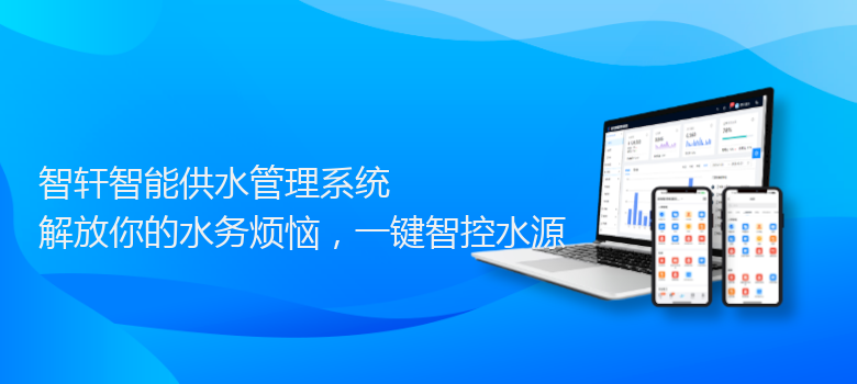 智能供水管理系统
